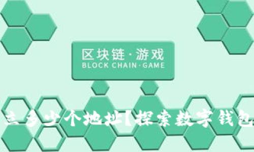 TP钱包能建立多少个地址？探索数字钱包的无限可能