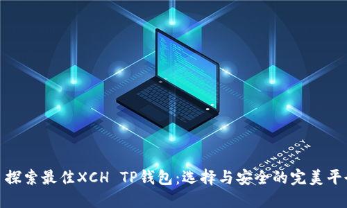 : 探索最佳XCH TP钱包：选择与安全的完美平衡