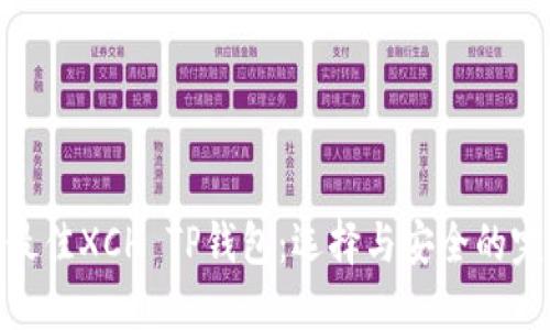 : 探索最佳XCH TP钱包：选择与安全的完美平衡