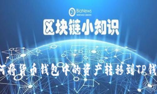 如何将货币钱包中的资产转移到TP钱包？