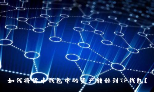 如何将货币钱包中的资产转移到TP钱包？