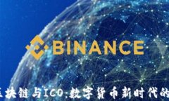 比特币、区块链与ICO：数字货币新时代的全景探