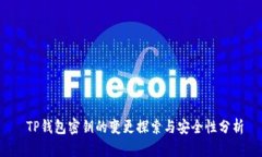  TP钱包密钥的变更探索与安全性分析