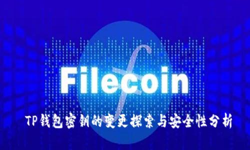  TP钱包密钥的变更探索与安全性分析