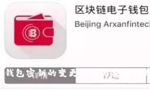  TP钱包密钥的变更探索与安全性分析