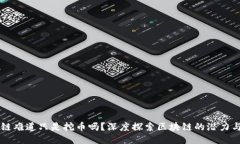 区块链难道只是挖币吗？深度探索区块链的潜力