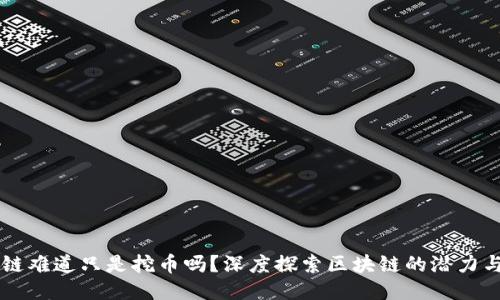 区块链难道只是挖币吗？深度探索区块链的潜力与应用