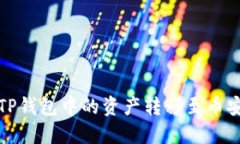 如何将TP钱包中的资产转移至币安交易所