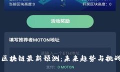 肖风区块链最新预测：未来趋势与挑战分析