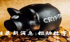 中贸区块链最新消息：推动数字经济的未来