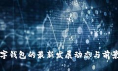 TP数字钱包的最新发展动态与前景分析