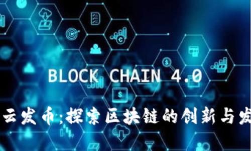 马云发币：探索区块链的创新与发展