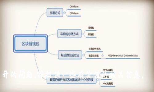 biao ti在TP钱包里打不开怎么办？详细解决方案与常见问题解析/biao ti
TP钱包,打不开,解决方案/guanjianci

随着数字资产的普及和区块链技术的迅猛发展，TP钱包作为一种重要的数字钱包工具，受到越来越多用户的青睐。TP钱包不仅支持多种数字货币的存储和交易，还提供了丰富的功能，如去中心化应用（DApp）的使用等。然而，用户在使用TP钱包的过程中，有时会遇到打不开钱包的情况。这种情况可能让人感到困扰，但通常有多种原因导致这些问题，并且往往有解决的方法。

一、TP钱包打不开的常见原因
首先，了解TP钱包打不开的可能原因非常重要。以下是一些常见的问题来源：
1. **网络问题**: TP钱包的正常运行依赖于良好的网络连接。如果用户的网络不稳定或者没有连接到互联网，钱包可能无法正常打开。
2. **软件版本问题**: 有时使用的TP钱包版本过旧，可能导致兼容性问题，从而无法正常运行。
3. **存储问题**: 如果设备的存储空间不足，可能会导致应用无法启动或出现其他问题。
4. **账户问题**: 用户的账户如果存在异常，比如被锁定或者被盗，可能也会影响到用户访问TP钱包的能力。
5. **设备和系统问题**: 设备的操作系统出现问题或存在bug，也可能导致钱包无法正常打开。

二、解决TP钱包打不开的具体步骤
接下来，我们将介绍一些解决TP钱包打不开的可行方案：
1. **检查网络连接**: 首先，确认设备是否正常连接到互联网。可以尝试重启路由器或者使用移动数据进行连接，看是否能够解决问题。
2. **更新TP钱包软件**: 打开应用商店，检查是否有TP钱包的更新版本。如果有，及时进行更新。更新版本通常可以修复已知的bug，提高用户体验。
3. **清理存储空间**: 检查设备的存储空间，如果空间不足，可以尝试删除一些不必要的应用和文件，以释放存储空间。
4. **重启设备**: 有时重启设备可以解决临时性的问题，建议用户可以尝试重启手机或平板。
5. **检查账户状态**: 如果账户有异常，用户可以尝试通过客户服务进行咨询，确认自己的账户状态是否正常。

三、常见问题解析
在解决TP钱包打不开的问题时，用户可能还会有以下几个相关的疑问，这里逐个进行解答：

1. TP钱包打不开，是否可以重置钱包？
在TP钱包无法打开的情况下，有用户会考虑重置钱包。但需要注意的是，重置钱包可能导致资产丢失，因此在进行此操作之前，务必做好备份。
重置钱包的具体操作通常包括卸载应用并重新安装，重新下载后需要用到钱包的助记词或私钥才能恢复资产。在这一过程中，用户需要确保这些信息的安全保存，以免在重置后无法找回钱包内的资产。
在决定重置之前，先尝试其他方法，如更新应用、检查网络等，常常能有效解决问题。

2. 需要怎样备份TP钱包的私钥和助记词？
备份TP钱包的私钥和助记词是保护资产的重要步骤。用户可以采取以下措施进行有效备份：
1. **纸质备份**: 将私钥和助记词写在纸上，并妥善保管。避免将这些信息存储在电子设备中，以降低被黑客攻击的风险。
2. **加密存储**: 如果选择将私钥和助记词保存在电子设备中，则要确保使用加密软件进行保护，避免其他人轻易获取。
3. **多份备份**: 在不同地点保留多个备份，以防一份丢失或损坏。确保备份的安全性，避免将其与其他人分享。


3. TP钱包打不开是否有技术支持可以寻求帮助？
是的，TP钱包提供了客户服务支持和技术帮助。用户在遇到问题时，可以通过以下方式获得帮助：
1. **官方网站**: 访问TP钱包的官方网站，通常会有常见问题解答及用户指南。
2. **社交媒体**: TP钱包在各大社交媒体平台都有官方账号，用户可以通过这些渠道联系到他们。
3. **用户社区**: 加入TP钱包相关的用户社区，如贴吧、论坛等，与其他用户分享经验，获取解决方案。
4. **反馈系统**: 在TP钱包的应用内，通常也会有反馈功能，用户可以通过这一功能提交问题，官方团队会根据反馈进行处理。

4. 如果TP钱包打不开，我的资产安全吗？
尽管TP钱包暂时无法打开，但用户的数字资产通常是安全的。这是因为区块链技术所具有的去中心化特点，资产存储在区块链上，而不是直接存储在应用中。
为了确保安全，用户仍需妥善备份私钥和助记词，这样即使在无法使用TP钱包的情况下，仍可通过其他合适的钱包恢复资产。
用户在操作时需谨慎，避免在不明或不安全的环境下进行恢复或转账操作，以防资产被盗取。

5. 有哪些替代TP钱包的其他钱包可以使用？
如果用户常常遇到TP钱包的问题，或许可以考虑其他数字钱包作为替代。以下是一些广受欢迎的数字钱包：
1. **MetaMask**: 主要用于以太坊及其代币支持，用户界面友好，适合DApp使用。
2. **ImToken**: 这款钱包支持多种链的资产管理，具有良好的安全性和用户体验。
3. **Trust Wallet**: 由币安出品，支持多种数字资产，应用内具有去中心化交易所的功能。
4. **Exodus**: 这是一款桌面和移动钱包，具有内置的交换功能，支持多种数字货币。
5. **Coinomi**: 这款钱包支持多种区块链资产，并提供隐私保护功能，是一个不错的选择。
在选择替代钱包时，建议用户多做功课，确保其安全性和可靠性。

综上所述，TP钱包打不开的原因可能多种多样，用户需要根据具体情况逐一排查，并采取相应措施进行解决。希望通过本篇文章，能够帮助用户有效处理TP钱包打不开的问题，并提供一些有价值的相关信息。
