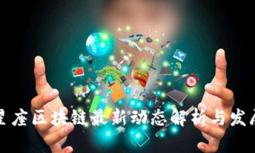 幸运星座区块链最新动态解析与发展前景