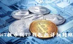 : 从HT提币到TP钱包的详细转账指南