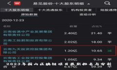 2023年国内区块链项目最新排名与分析