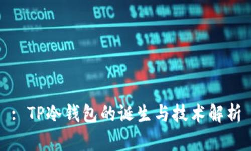 : TP冷钱包的诞生与技术解析