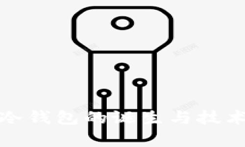 : TP冷钱包的诞生与技术解析