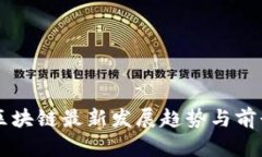 乐鸥区块链最新发展趋势与前景分析