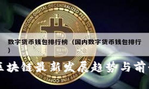 乐鸥区块链最新发展趋势与前景分析