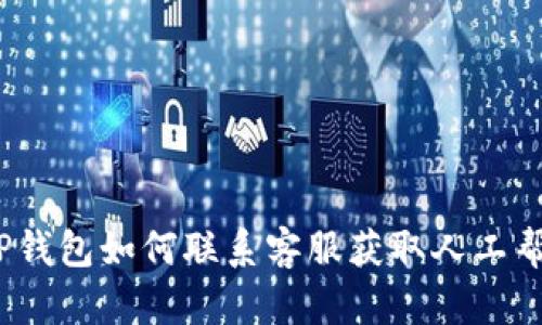  TP钱包如何联系客服获取人工帮助