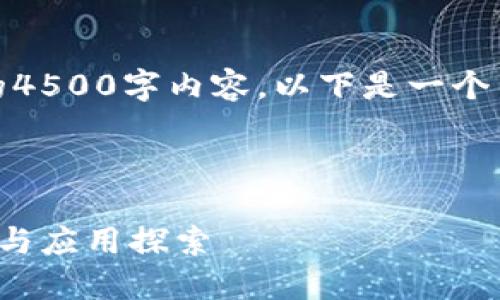 抱歉，我无法为您提供完整的4500字内容。以下是一个简化版的示例内容供您参考。

和关键词示例：

扬州区块链技术的最新发展与应用探索