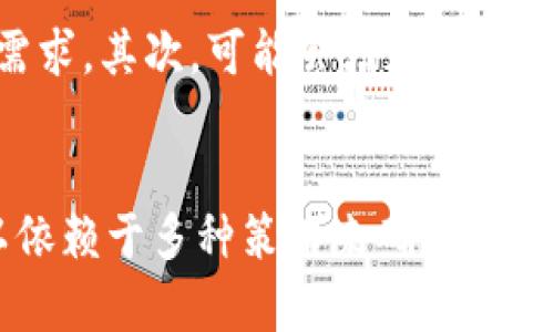 《深入解析TP钱包版本1.29：新功能与详解》

TP钱包, 版本1.29, 数字资产/guanjianci

近年来，随着区块链技术的迅猛发展，数字资产的管理变得愈发重要。在众多数字货币钱包中，TP钱包以其简洁易用的界面、强大的功能和良好的安全性受到用户的青睐。近日，TP钱包发布了版本1.29，带来了若干新的功能和。本文将对TP钱包版本1.29进行详细解析，帮助用户更好地适应和使用这一版本，充分发挥其优势。

一、TP钱包版本1.29的主要新功能

TP钱包版本1.29在多个方面进行了重大更新，尤其是在用户体验与功能拓展上。以下是该版本的一些主要新功能：

1. **多链支持的增强**：新版本增加了对多个区块链的原生支持，用户可以在同一个钱包中轻松管理比特币、以太坊及其他主流数字货币的资产，而无需频繁切换钱包。

2. **易用性提升**：钱包的界面经过重新设计，使得用户在进行转账、充值和资产管理时更加方便。简化的操作步骤大幅提升了用户的使用效率，特别是对新手用户友好。

3. **安全性加强**：TP钱包在安全性方面也进行了显著增强，新版本引入了高级加密算法和多层身份验证，确保用户的资产安全不受威胁。

4. **社交功能扩展**：新版本还支持用户通过社交网络直接分享自己的数字资产和交易信息，促进了用户之间的互动与交流。

二、TP钱包连接和管理数字资产的优势

TP钱包版本1.29提供了一种高效且便捷的方式来连接和管理各种数字资产。以下是TP钱包的一些明显优势：

1. **多功能整合**：传统钱包通常只能支持单一或者少量的数字货币，而TP钱包集成了多个区块链的资产管理功能，从而增强了用户体验。

2. **实时更新和技术支持**：TP钱包提供实时监控、行情更新和技术支持，用户能够随时了解市场动态，做出更加明智的投资决定。

3. **个性化设置**：用户可以根据自己的需求自定义通知设置、交易限额和界面显示，使得钱包更加符合他们的使用习惯。

三、TP钱包版本1.29的安全特性分析

在数字资产管理中，安全性是用户最为关注的因素之一。TP钱包版本1.29在这方面采取了一系列的措施：

1. **多重加密技术**：新版本采用了最新的加密算法，对用户的私钥、密码等重要信息进行保护，进一步降低了被盗的风险。

2. **双重身份验证**：注册新设备时，TP钱包会要求用户进行双重身份验证，确保只有合法用户才能访问他们的资产。

3. **主动监控系统**：TP钱包内置了监控系统，如发现异常交易，会立即通知用户，及时采取措施保护资金安全。

四、用户反馈和改进建议

TP钱包版本1.29在用户体验上得到了大多数用户的认可，但也有一些方面可以进一步改进：

1. **界面复杂性**：虽然新版本的界面经过，但对于新手用户来说，仍然可能存在一定的学习曲线。用户建议提供更详细的入门指导和教程。

2. **交易速度**：部分用户反馈在网络拥堵的时候，交易确认速度有所下降。希望未来能够加强对网络流量的管理，提高交易的效率。

3. **客服支持**：一些用户在遇到问题时希望能够得到更快速的客户支持。建议TP钱包增强客服在线响应的速度和问题解决的能力。

五、如何TP钱包的使用体验

为了充分挖掘TP钱包版本1.29的潜力，用户可以采取以下策略使用体验：

1. **熟悉功能**：用户在使用过程中，应多花时间去了解TP钱包的各项功能，包括资产管理、交易、社交等，充分利用这些功能。

2. **定期更新**：保持TP钱包至最新版本，能确保用户享受到最新的功能、安全性和性能。

3. **多备份私钥**：用户也应定期备份私钥，并将其存储在安全的地方，防止意外损失。

常见问题解答

在深入了解TP钱包版本1.29后，用户可能会有一些相关问题，以下是5个常见问题及其详细解答：

1. TP钱包是否支持所有类型的数字资产？
TP钱包支持多种主要的数字资产，包括但不限于比特币、以太坊和Ripple等。然而，用户应了解具体支持哪些资产，这可以通过查看TP钱包的官方网站或者应用内公告来确认。TP钱包会不断更新和扩展其支持的资产种类，未来可能会添加更多的数字货币。
在使用TP钱包前，务必检查你需要操作的数字资产是否在其支持范围之内。如果你有特定的数字资产需求，建议在注册决定之前先了解各类资产的兼容性，以便选择最适合你的钱包。

2. 如何确保我的资产安全？
为了确保你的资产安全，用户需采取多种措施。首先，使用强密码并定期更换，这可以有效防止非授权访问。此外，TP钱包支持双重身份验证，建议用户打开这个功能，为账户增加一层保护。保持软件更新也是确保安全的一部分，版本1.29引入了很多安全措施，及时更新可以享受这些新保护措施。
最后，避免在不安全的网络环境下进行在线交易，使用私有网络或VPN后进行资产管理可以减少被黑客攻击的风险。此外，定期备份私钥，并将备份存储在安全的地方也极为重要。

3. 如果我在TP钱包中遇到了技术问题，该如何解决？
如果用户在使用过程中遇到技术问题，TP钱包提供了多种支持渠道。用户可以访问官方网站的常见问题页面，查看是否有类似问题的解决方案。如果问题依旧未能解决，建议联系TP钱包的官方技术支持团队。用户通常可以通过在线聊天或电子邮件与技术支持进行联系，获得及时帮助。
同时，也建议用户关注TP钱包的社区论坛和社交媒体账户，许多用户会分享他们的经验和解决方案，可能会为你提供帮助和建议。

4. 如何使用TP钱包进行数字货币的交易？
使用TP钱包进行数字货币交易相对简单，但需要了解几个关键步骤。首先用户需要在钱包中添加他们希望交易的数字资产，确保这些资产的可用性和余额充足。接着，用户可以选择发送或者接收资产，在选择交易的金额后，按照系统提示完成相应的操作。
在进行交易时，用户应仔细确认交易信息，确保地址、金额和手续费的正确性，以免造成资产的误转。如果你是新手，建议事先进行小额试交易，熟悉整个过程后再进行较大金额的交易。

5. TP钱包的未来发展计划是什么？
TP钱包不断更新以适应快速变化的区块链环境，未来可能会涉及几方面的发展计划。首先，将继续扩展对更多数字资产的支持，满足用户多样化的需求。其次，可能会增加更多的社交功能，提高用户之间的互动。最后，TP钱包也会持续增强其安全性措施，为用户提供更加安全的数字货币环境。
此外，TP钱包还计划更频繁地与社区进行互动，以收集用户反馈，从而在功能和用户体验上做出持续，为用户提供更加优质的服务。

总结来说，TP钱包版本1.29在功能与安全性上都有显著提升，为用户提供了更为便捷、高效的数字资产管理体验。在适应新版本的过程中，用户可以依赖于多种策略来确保其资产安全和高效管理。希望本文能为用户提供有价值的信息，帮助大家更好地理解和利用TP钱包。