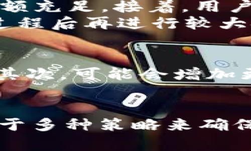 《深入解析TP钱包版本1.29：新功能与详解》

TP钱包, 版本1.29, 数字资产/guanjianci

近年来，随着区块链技术的迅猛发展，数字资产的管理变得愈发重要。在众多数字货币钱包中，TP钱包以其简洁易用的界面、强大的功能和良好的安全性受到用户的青睐。近日，TP钱包发布了版本1.29，带来了若干新的功能和。本文将对TP钱包版本1.29进行详细解析，帮助用户更好地适应和使用这一版本，充分发挥其优势。

一、TP钱包版本1.29的主要新功能

TP钱包版本1.29在多个方面进行了重大更新，尤其是在用户体验与功能拓展上。以下是该版本的一些主要新功能：

1. **多链支持的增强**：新版本增加了对多个区块链的原生支持，用户可以在同一个钱包中轻松管理比特币、以太坊及其他主流数字货币的资产，而无需频繁切换钱包。

2. **易用性提升**：钱包的界面经过重新设计，使得用户在进行转账、充值和资产管理时更加方便。简化的操作步骤大幅提升了用户的使用效率，特别是对新手用户友好。

3. **安全性加强**：TP钱包在安全性方面也进行了显著增强，新版本引入了高级加密算法和多层身份验证，确保用户的资产安全不受威胁。

4. **社交功能扩展**：新版本还支持用户通过社交网络直接分享自己的数字资产和交易信息，促进了用户之间的互动与交流。

二、TP钱包连接和管理数字资产的优势

TP钱包版本1.29提供了一种高效且便捷的方式来连接和管理各种数字资产。以下是TP钱包的一些明显优势：

1. **多功能整合**：传统钱包通常只能支持单一或者少量的数字货币，而TP钱包集成了多个区块链的资产管理功能，从而增强了用户体验。

2. **实时更新和技术支持**：TP钱包提供实时监控、行情更新和技术支持，用户能够随时了解市场动态，做出更加明智的投资决定。

3. **个性化设置**：用户可以根据自己的需求自定义通知设置、交易限额和界面显示，使得钱包更加符合他们的使用习惯。

三、TP钱包版本1.29的安全特性分析

在数字资产管理中，安全性是用户最为关注的因素之一。TP钱包版本1.29在这方面采取了一系列的措施：

1. **多重加密技术**：新版本采用了最新的加密算法，对用户的私钥、密码等重要信息进行保护，进一步降低了被盗的风险。

2. **双重身份验证**：注册新设备时，TP钱包会要求用户进行双重身份验证，确保只有合法用户才能访问他们的资产。

3. **主动监控系统**：TP钱包内置了监控系统，如发现异常交易，会立即通知用户，及时采取措施保护资金安全。

四、用户反馈和改进建议

TP钱包版本1.29在用户体验上得到了大多数用户的认可，但也有一些方面可以进一步改进：

1. **界面复杂性**：虽然新版本的界面经过，但对于新手用户来说，仍然可能存在一定的学习曲线。用户建议提供更详细的入门指导和教程。

2. **交易速度**：部分用户反馈在网络拥堵的时候，交易确认速度有所下降。希望未来能够加强对网络流量的管理，提高交易的效率。

3. **客服支持**：一些用户在遇到问题时希望能够得到更快速的客户支持。建议TP钱包增强客服在线响应的速度和问题解决的能力。

五、如何TP钱包的使用体验

为了充分挖掘TP钱包版本1.29的潜力，用户可以采取以下策略使用体验：

1. **熟悉功能**：用户在使用过程中，应多花时间去了解TP钱包的各项功能，包括资产管理、交易、社交等，充分利用这些功能。

2. **定期更新**：保持TP钱包至最新版本，能确保用户享受到最新的功能、安全性和性能。

3. **多备份私钥**：用户也应定期备份私钥，并将其存储在安全的地方，防止意外损失。

常见问题解答

在深入了解TP钱包版本1.29后，用户可能会有一些相关问题，以下是5个常见问题及其详细解答：

1. TP钱包是否支持所有类型的数字资产？
TP钱包支持多种主要的数字资产，包括但不限于比特币、以太坊和Ripple等。然而，用户应了解具体支持哪些资产，这可以通过查看TP钱包的官方网站或者应用内公告来确认。TP钱包会不断更新和扩展其支持的资产种类，未来可能会添加更多的数字货币。
在使用TP钱包前，务必检查你需要操作的数字资产是否在其支持范围之内。如果你有特定的数字资产需求，建议在注册决定之前先了解各类资产的兼容性，以便选择最适合你的钱包。

2. 如何确保我的资产安全？
为了确保你的资产安全，用户需采取多种措施。首先，使用强密码并定期更换，这可以有效防止非授权访问。此外，TP钱包支持双重身份验证，建议用户打开这个功能，为账户增加一层保护。保持软件更新也是确保安全的一部分，版本1.29引入了很多安全措施，及时更新可以享受这些新保护措施。
最后，避免在不安全的网络环境下进行在线交易，使用私有网络或VPN后进行资产管理可以减少被黑客攻击的风险。此外，定期备份私钥，并将备份存储在安全的地方也极为重要。

3. 如果我在TP钱包中遇到了技术问题，该如何解决？
如果用户在使用过程中遇到技术问题，TP钱包提供了多种支持渠道。用户可以访问官方网站的常见问题页面，查看是否有类似问题的解决方案。如果问题依旧未能解决，建议联系TP钱包的官方技术支持团队。用户通常可以通过在线聊天或电子邮件与技术支持进行联系，获得及时帮助。
同时，也建议用户关注TP钱包的社区论坛和社交媒体账户，许多用户会分享他们的经验和解决方案，可能会为你提供帮助和建议。

4. 如何使用TP钱包进行数字货币的交易？
使用TP钱包进行数字货币交易相对简单，但需要了解几个关键步骤。首先用户需要在钱包中添加他们希望交易的数字资产，确保这些资产的可用性和余额充足。接着，用户可以选择发送或者接收资产，在选择交易的金额后，按照系统提示完成相应的操作。
在进行交易时，用户应仔细确认交易信息，确保地址、金额和手续费的正确性，以免造成资产的误转。如果你是新手，建议事先进行小额试交易，熟悉整个过程后再进行较大金额的交易。

5. TP钱包的未来发展计划是什么？
TP钱包不断更新以适应快速变化的区块链环境，未来可能会涉及几方面的发展计划。首先，将继续扩展对更多数字资产的支持，满足用户多样化的需求。其次，可能会增加更多的社交功能，提高用户之间的互动。最后，TP钱包也会持续增强其安全性措施，为用户提供更加安全的数字货币环境。
此外，TP钱包还计划更频繁地与社区进行互动，以收集用户反馈，从而在功能和用户体验上做出持续，为用户提供更加优质的服务。

总结来说，TP钱包版本1.29在功能与安全性上都有显著提升，为用户提供了更为便捷、高效的数字资产管理体验。在适应新版本的过程中，用户可以依赖于多种策略来确保其资产安全和高效管理。希望本文能为用户提供有价值的信息，帮助大家更好地理解和利用TP钱包。