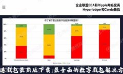 极速钱包最新版下载：最全面的数字钱包解决方