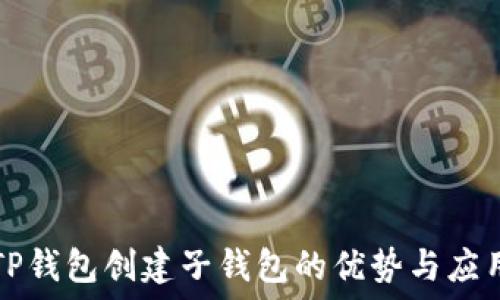    
TP钱包创建子钱包的优势与应用