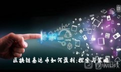 区块链泰达币如何盈利：探索与策略