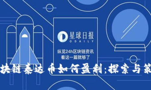 区块链泰达币如何盈利：探索与策略