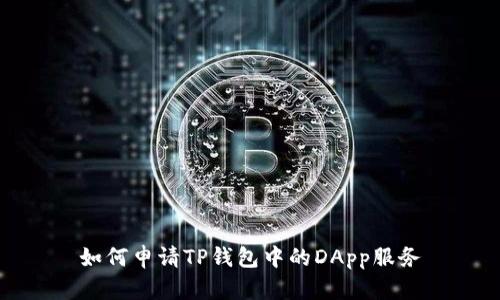 如何申请TP钱包中的DApp服务