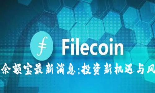 区块链余额宝最新消息：投资新机遇与风险分析