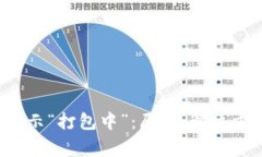  TP钱包转账显示“打包中”：原因、解决方案与
