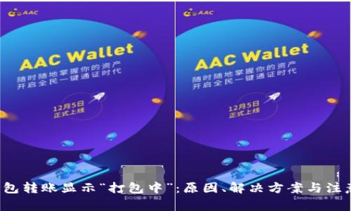  TP钱包转账显示“打包中”：原因、解决方案与注意事项