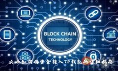  火币如何将资金转入TP钱包的详细指南