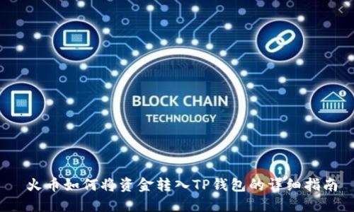  火币如何将资金转入TP钱包的详细指南