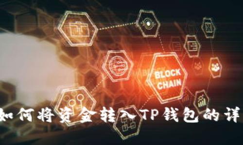  火币如何将资金转入TP钱包的详细指南