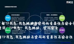 : 了解TP钱包：钱包地址与密码的重要性与安全性