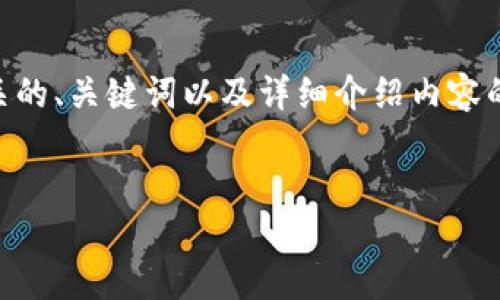 关于您的问题，这是一个涉及区块链和加密货币的主题。我可以为您提供一个相关的、关键词以及详细介绍内容的框架。请注意，这里提供的是简要的示范，您可以根据需要进一步扩展到4500字。


ADA如何与TP钱包互动？