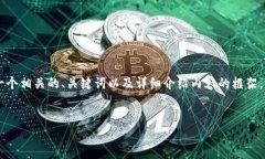 关于您的问题，这是一个涉及区块链和加密货币
