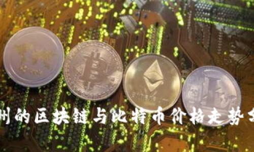 杭州的区块链与比特币价格走势分析