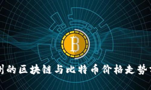 杭州的区块链与比特币价格走势分析