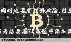 如何在TP钱包中添加流动池TP钱包, 流动池, 加密货