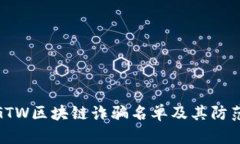 最新GTW区块链诈骗名单及其防范措施