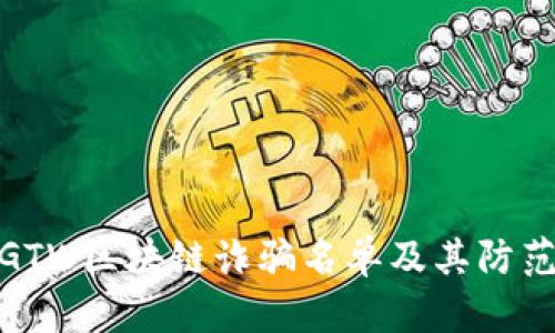 最新GTW区块链诈骗名单及其防范措施