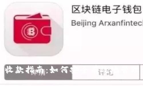tp钱包冷钱包收款指南：如何安全有效地管理你的数字资产