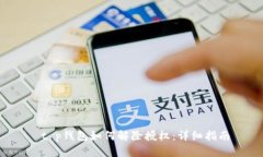  t p钱包如何解除授权：详细指南