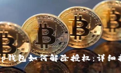  t p钱包如何解除授权：详细指南